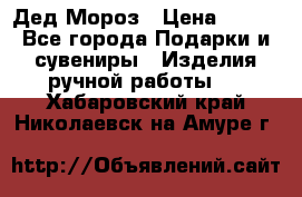 Дед Мороз › Цена ­ 350 - Все города Подарки и сувениры » Изделия ручной работы   . Хабаровский край,Николаевск-на-Амуре г.